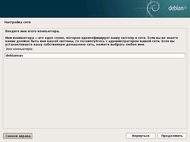 Вводим имя компьютера Debian 8