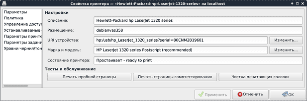 Подключение принтера HP 1320 в Debian 8 - Свойства принтера