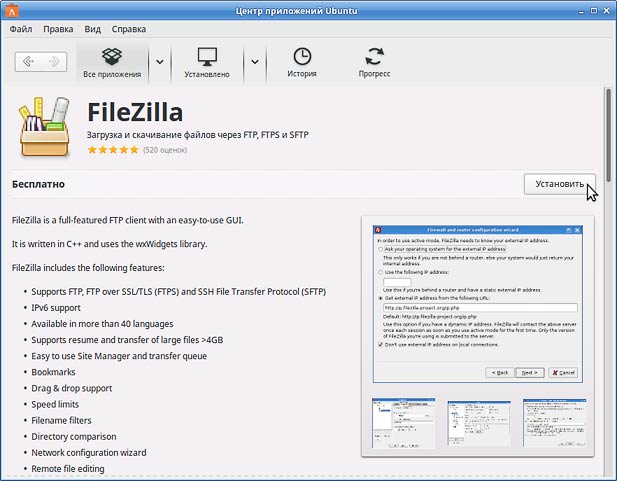 Установка FTP-клиента FileZilla в Xubuntu 16.04