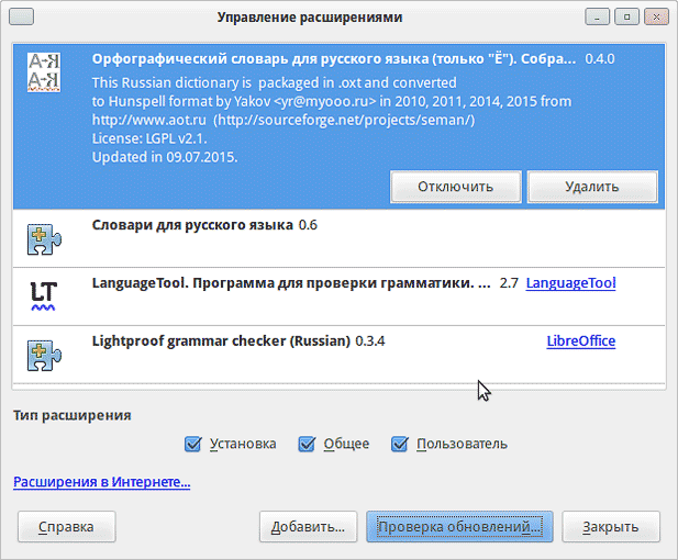 Управление расширениями LibreOffice