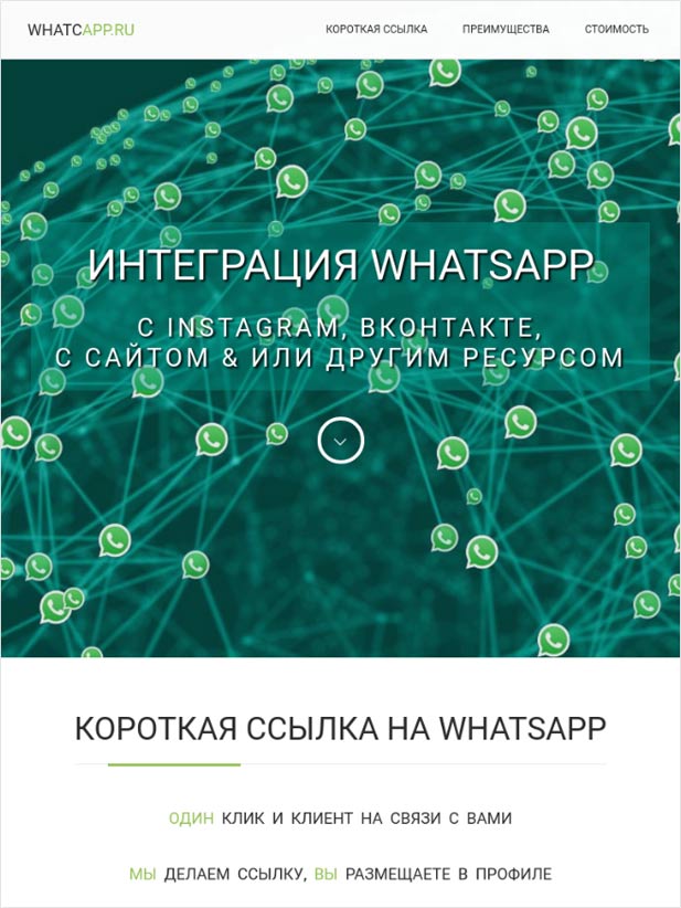 Сервис укорачивания ссылок WhatcApp.ru