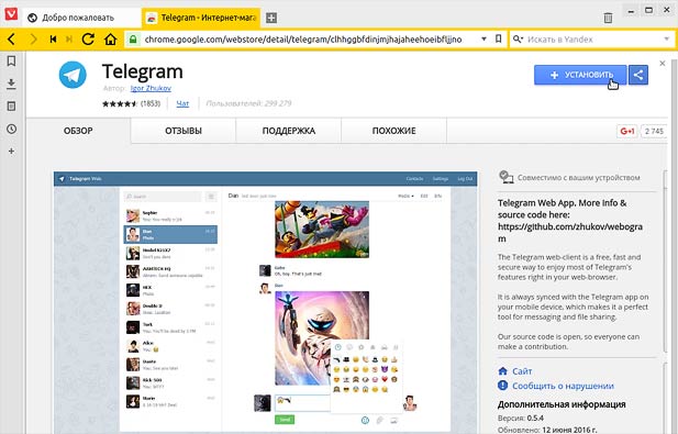 следующий способ установки Telegram в браузеры, основанные на движке Chrome