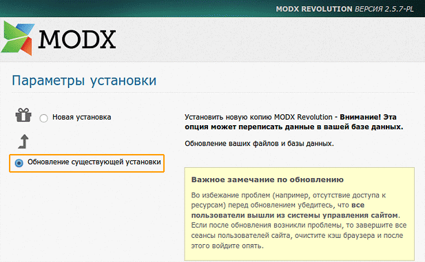 MODX Revolution. Запуск повторной установки